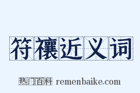 符禳近义词是什么意思的图片